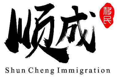 顺成移民 Shuncheng Immigration
